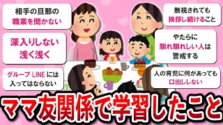 【新学期】ママ友関係で学習したこと教えて！【ガルちゃんまとめ】