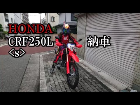 初めてのオフロード HONDA CRF250L (s) 納車【カズClionライダー】