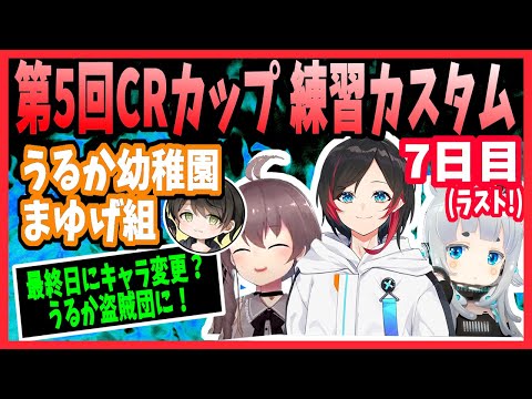 【うるか幼稚園まゆげ組】CRカップ練習カスタムのハイライト！7日目最終日【切り抜き/Apex/夏色まつり/杏戸ゆげ/うるか/あきと】