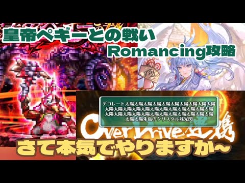 【ロマサガRS】めがみできる限り乗せてみた皇帝ペギーとの戦いRomancing攻略　#アルちゃんねる