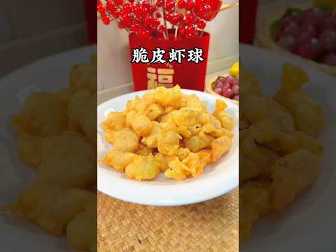 小孩子愛吃的脆皮蝦球，做法超簡單！ #小家廚記 #recipes #美食 #food #cooking #做饭 #家常菜 #美食教程