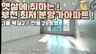 [#부천아파트매매](번호2-347)부천시괴안동 빌라가격에 햇살기가막힌! 29평형 3룸 신축아파트를???[#부천괴안동신축아파트]