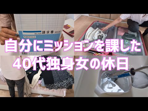 【Vlog】自分にミッションを課した40代独身女の休日