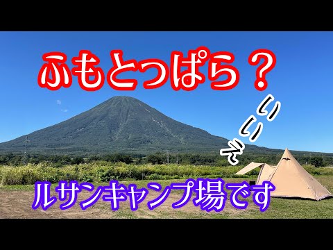 【北海道キャンプ】 Rusan Village ルサンキャンプ場　まさに北海道のふもとっぱら！晩夏の絶景キャンプ