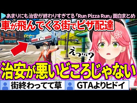 【面白まとめ】治安が終わってる街でピザ配達するみこち「Run Pizza Run」ここすき総集編【さくらみこ/ホロライブ切り抜き】