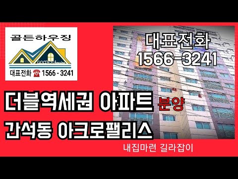 인천 간석동 아파트 더블역세권 아크로팰리스 4월말 입주