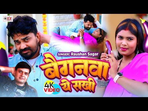 #Video बैगनवा ये सखी | #Raushan Sagar |#New Bhojpuri Song | #Baiganwa Ye Sakhi