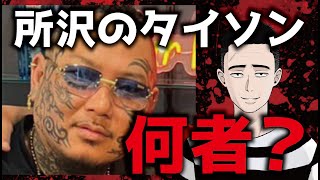 【解説】所沢のタイソンとは何者なのか？　色々あった歴史をお話します。頑張れ！タイソン！負けるな！大関真悟！！