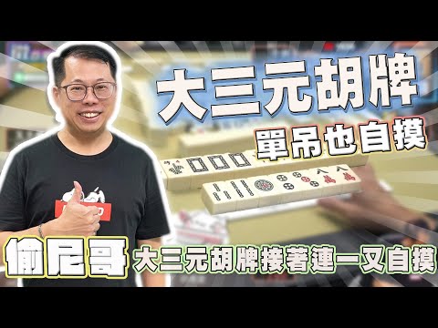 【精華影片】偷尼哥 自摸單吊上莊，莊家胡大三元，連一再自摸 ｜20240224 吳老師麻將心法