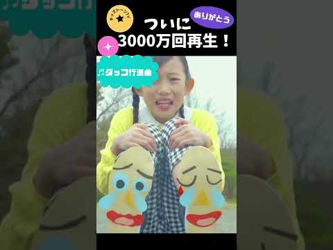 3000万回突破！SP版♪ダッコ行進曲／ももなお姉さん #抱っこして#shorts​#fyp