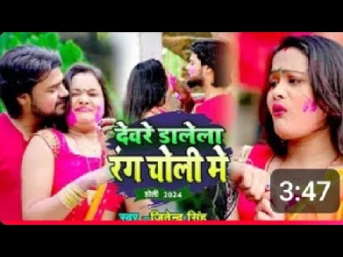 jitendra singh super hits bhojpuri song | डाले ला रंग चोली | Dale La rang choli |#bhojpuri_holi_song