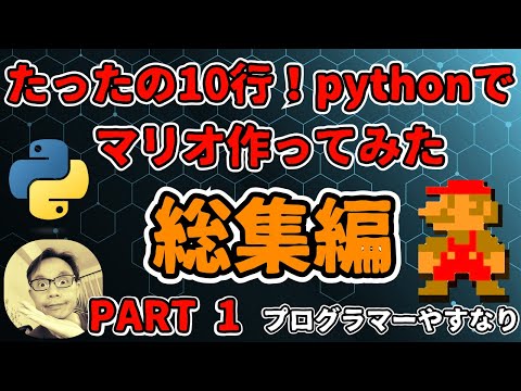 【総集編１】たったの10行！pythonでマリオ作ってみた。12行マリオからジャンプの高さ調整まで！