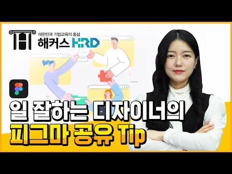 [피그마] 일 잘하는 디자이너의 피그마 공유 TIP! (Figma Sharing Tips!)