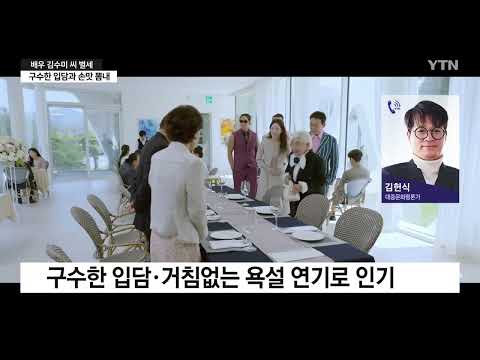 전국민의 '욕쟁이 할머니' 김수미 어떤 공헌을 했을까.