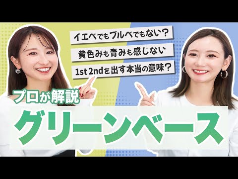 【グリーンベース】有料級！パーソナルカラー診断で1st2ndを出す本当の意味とは？