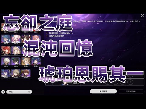 【崩壞:星穹鐵道】忘卻之庭|混沌回憶|琥珀恩賜其一