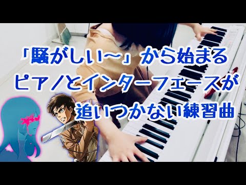 【夜に駆ける】から始まる練習曲でインターフェースを破壊した［闇堕ちピアノ］