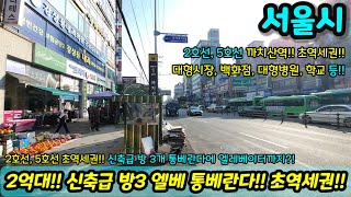 [서울빌라매매] 2억대 서울 3룸 엘베 통베란다 주택!! 초역세권이기까지!! NO.1173 [화곡동빌라]