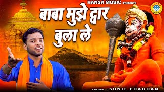 मेहंदीपुर बालाजी भजन | बाबा मुझे द्वार बुला ले | Mehandipur Balaji Bhajan } Sunil Chauhan