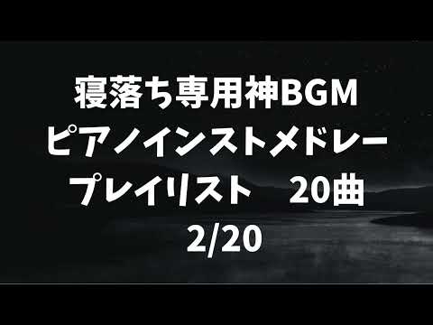 【広告無】Hidamari   Spring sun TM Piano　ピアノインストメドレープレイリスト【寝落ち専用】