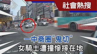 一中商圈「鬼切」 女騎士遭撞慘摔在地｜TVBS新聞@TVBSNEWS01