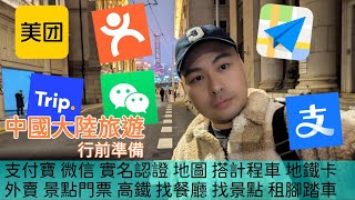 第一次中國大陸旅行就上手 超實用app推薦 行前準備 攻略 支付寶 微信 實名認證 地圖 搭計程車 外賣 租腳踏車 高鐵 找餐廳 地鐵卡 找景點 買門票 高德地圖 美團 大眾點評