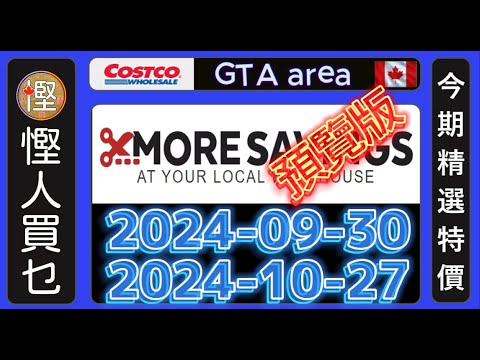 慳人一周 - Costco 10月特價品! 預覽版 2024-09-30 to 10-27 #慳加人生活 #慳人生活 #多倫多生活