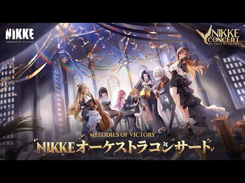 【勝利の女神：NIKKE】NIKKEオーケストラコンサート「MELODIES OF VICTORY」ティザーPV