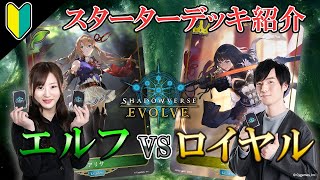 【Shadowverse EVOLVE】スターターデッキ紹介 #1 エルフVSロイヤル！【公式アンバサダー】