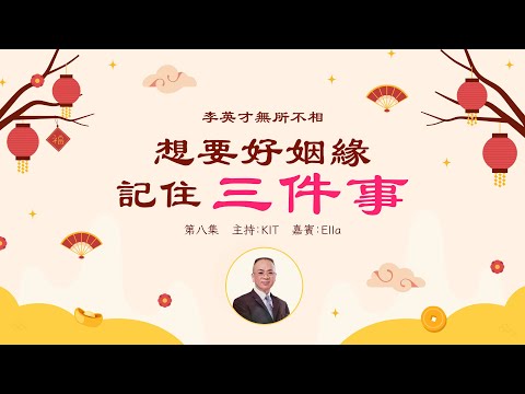 李英才師父 - 無所不相第八集 ：面相中福底厚有何特徵？ 腰圓背厚，肩平膊正，師傅教你分辨良緣孽緣，好男人3大要素！丨面相丨睇相丨學睇相