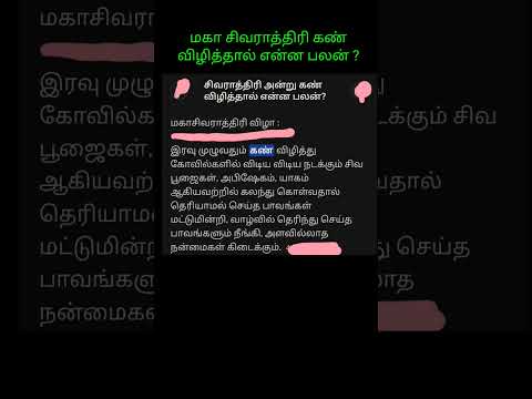 மகா சிவராத்திரி கண் விழித்தால் என்ன பலன் ?