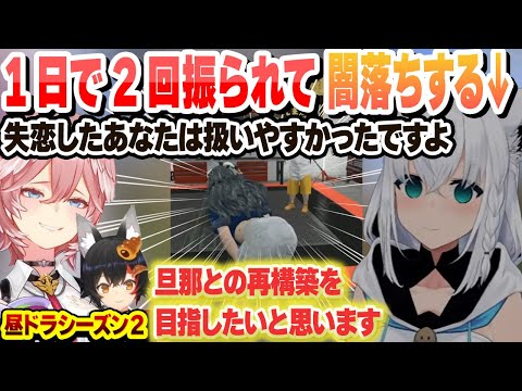 【昼ドラシーズン２】ルイ姉に振られパン屋の人質作戦に釣られて再びミオしゃに告白の機会を作るも玉砕 1日に2回振られて闇落ちするフブキ医院長【白上フブキ/大神ミオ/戌神ころね/ホロライブ/切り抜き】