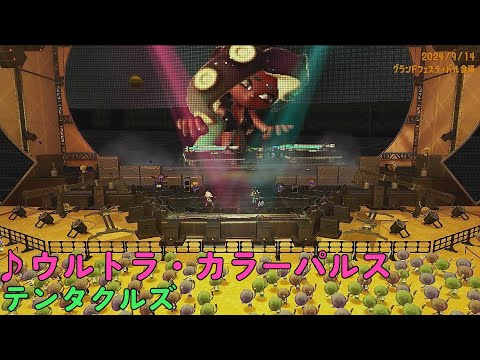 【スプラトゥーン3】ウルトラ・カラーパルス（テンタクルズ）グランドフェスティバル限定