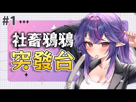 【雜談】來自社畜的閒聊 #1｜諾鴉・奈菲墨｜