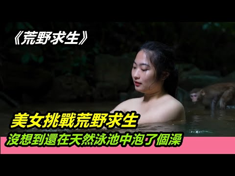 美女挑戰荒野求生，沒想到還在天然泳池中泡了個澡