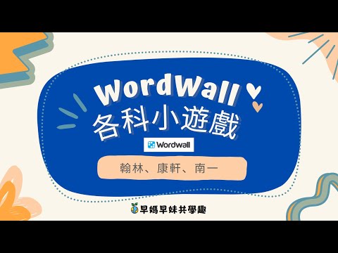 翰林、康軒、南一WordWall小遊戲｜國小國中｜複習考試｜寓教於樂｜各科免費遊戲