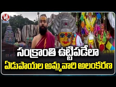 Sankranti Rituals Held At Sri Edupayala Vana Durga Bhavani Temple |V6 News