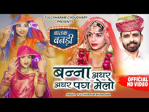 बन्ना अधर अधर पग मेलो || तुलछाराम भनगावा || बालक बनड़ी विवाह सोंग 2021 DJ Song Tulchharam Bhangawa