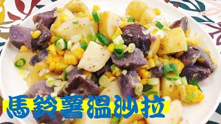 【輕鬆料理】馬鈴薯溫沙拉 | 品油師Ellen