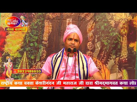 Day 3 : Shrimadbhagwat katha Live  #  Shri Kesharinandan maharaj #  -Lohta , Ramlila maidan Varanasi