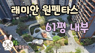 #래미안원펜타스 #61평 #구경하기 #반포토끼