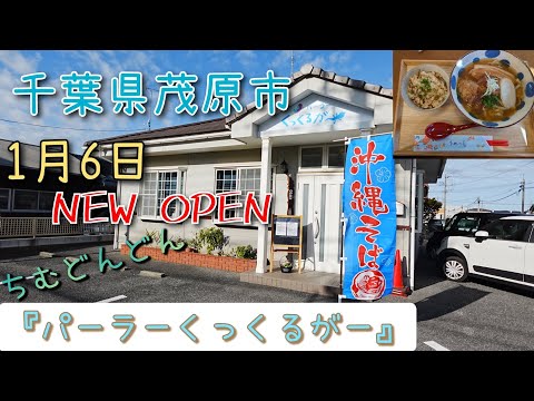 1月6日に新しくNEW OPENした！沖縄そばが食べられるお店。千葉県茂原市『パーラーくっくるがー』さんに行って来ました！とろける豚バラ·超ぷるぷる軟骨ソーキ。ちょっと激辛！？