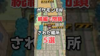 【ポケモンBW2】続編で閉鎖されてしまった場所5選