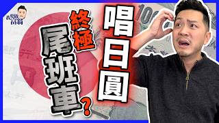 日圓升值！低水時代終結？出手定觀望？拆倉潮恐怖來襲！最後機會入市？市場即將大變天？【施傅教學】#廣場協議 #套息交易 #日本央行議息 #唱日圓尾班車 #日匯指數 #日元