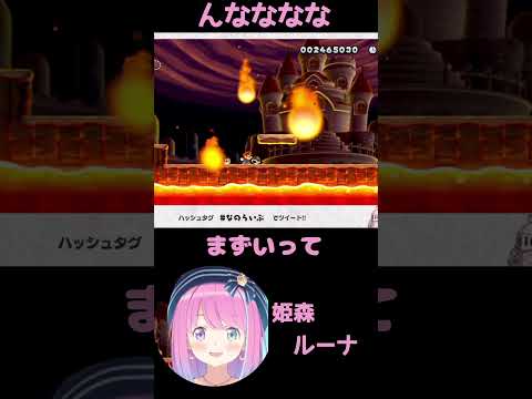 スーパーマリオ、苦戦してんななななルーナ【ホロライブ切り抜き】#切り抜きすルーナ