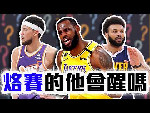 NBA本季還在睡的球星！LeBron James能觸底反彈？Jamal Murray能恢復正常？Devin Booker本季的問題？ ft. @EmmaSleepTaiwan 【轟酷看籃球】