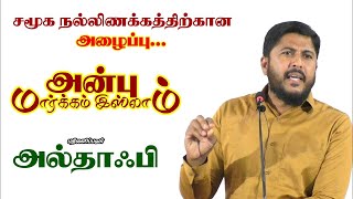 அன்பு மார்க்கம் இஸ்லாம் ! அறிமுக உரை