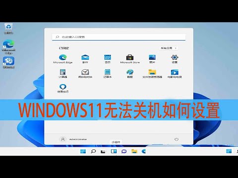 WINDOWS11无法关机的三种设置方法