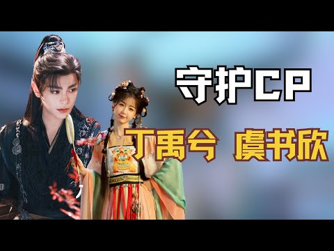 当许凯嫌弃九十斤的虞书欣太胖时，轻松将他抱起的丁禹兮维护她的尊严#丁禹兮 #虞书欣 #许凯 #永夜星河