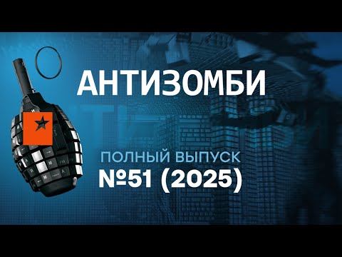 Скандал в России: "Руссич" ПЕРЕОБУЛСЯ в ПОЛЕТЕ | Путину ПЕРЕКРЫЛИ трубу | Антизомби 2025 — 51 выпуск